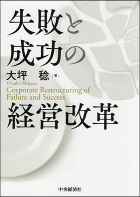 失敗と成功の經營改革
