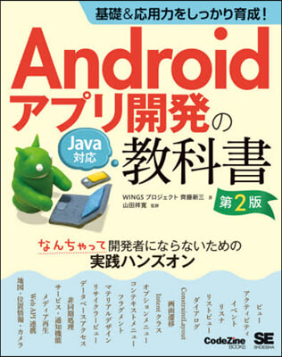 Androidアプリ開發の敎科書 第2版