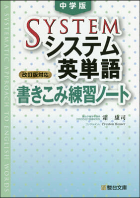 中學版 システム英單語書きこみ練習ノ-ト