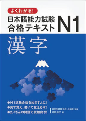 日本語能力試驗N1合格テキスト 漢字