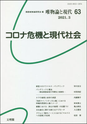 コロナ危機と現代社會