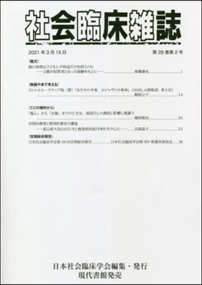 社會臨床雜誌 28－ 2