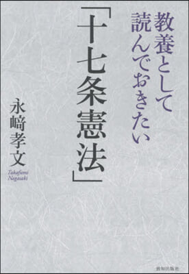 敎養として讀んでおきたい「十七條憲法」