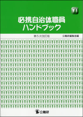 必携自治體職員ハンドブック 第5次改訂版