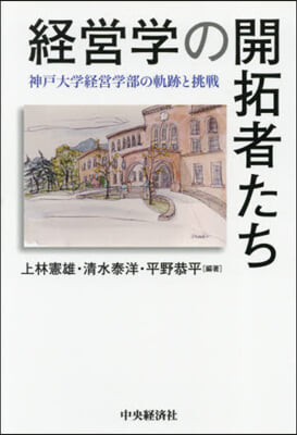 經營學の開拓者たち