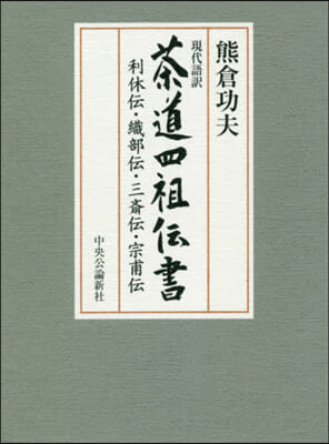 現代語譯 茶道四祖傳書