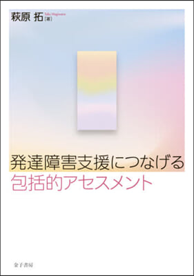 發達障害支援につなげる包括的アセスメント