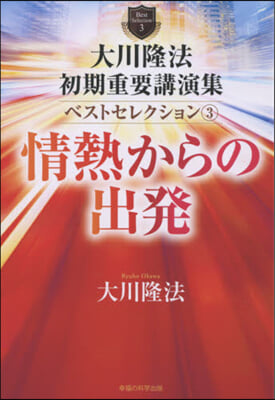 大川隆法 初期重要講演集 ベストセレクション 3