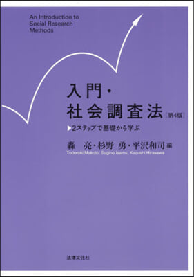 入門.社會調査法 第4版(2)ステップで基礎から學ぶ  