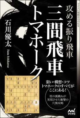 攻める振り飛車 三間飛車トマホ-ク
