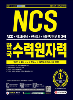 2021 최신판 All-New 한국수력원자력(한수원) 직무역량검사 NCS+회사상식 + 한국사 + 실전모의고사 3회
