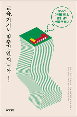 교육, 거기서 멈추면 안 되니까