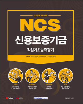 2021 NCS 신용보증기금 직업기초능력평가