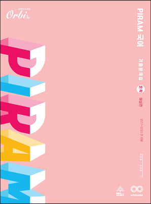 P.I.R.A.M 피램 국어 기출문제집 문학 해설편 (2021년)