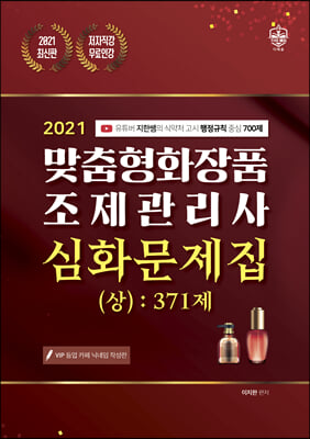 2021 맞춤형화장품 조제관리사 심화문제집 (상) 371제