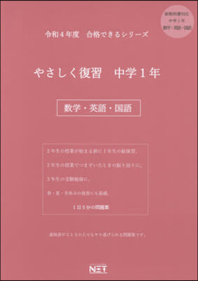 やさしく復習 中學1年 數學.英語,國語 令和4年