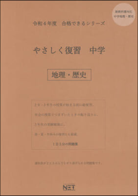 やさしく復習 中學 地理.歷史 令和4年 