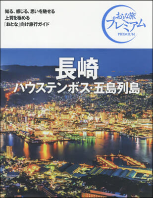 長崎 ハウステンボス.五島列島 第3版