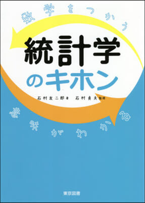 數學をつかう意味がわかる統計學のキホン