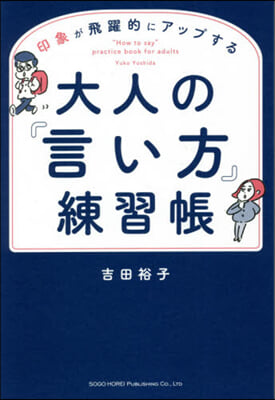 大人の「言い方」練習帳