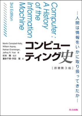 コンピュ-ティング史 第3版