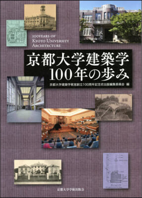 京都大學建築學100年の步み