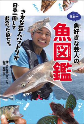 日本一魚好きな芸人の魚圖鑑