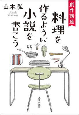 創作講座 料理を作るように小說を書こう