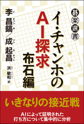 イ.チャンホのAI探求 布石編