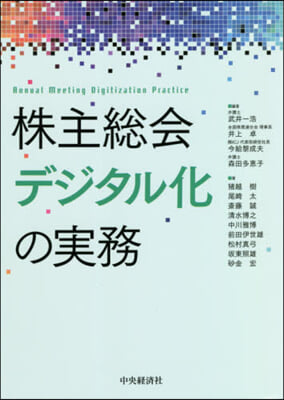 株主總會デジタル化の實務