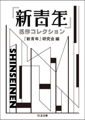 『新靑年』名作コレクション