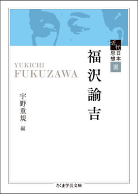 近代日本思想選 福澤諭吉