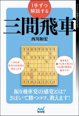 1手ずつ解說する三間飛車