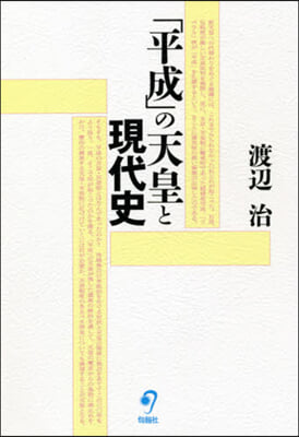 「平成」の天皇と現代史