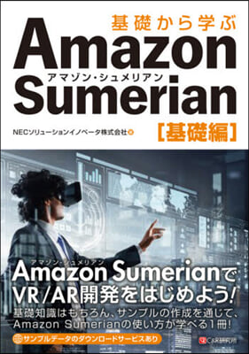 Amazon Sumerian 基礎編