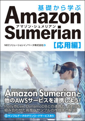 Amazon Sumerian 應用編