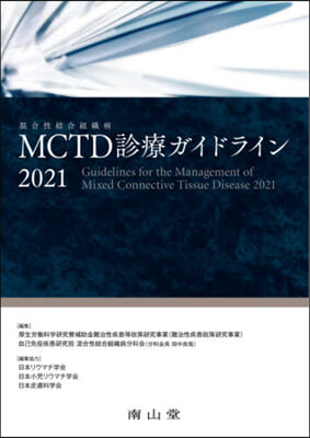 ’21 MCTD診療ガイドライン