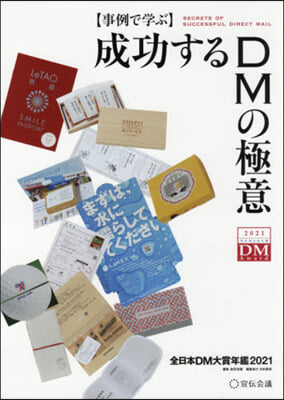 ’21 成功するDMの極意 全日本DM大