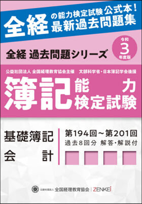 令3 簿記能力檢定試驗過去問題 基礎簿記