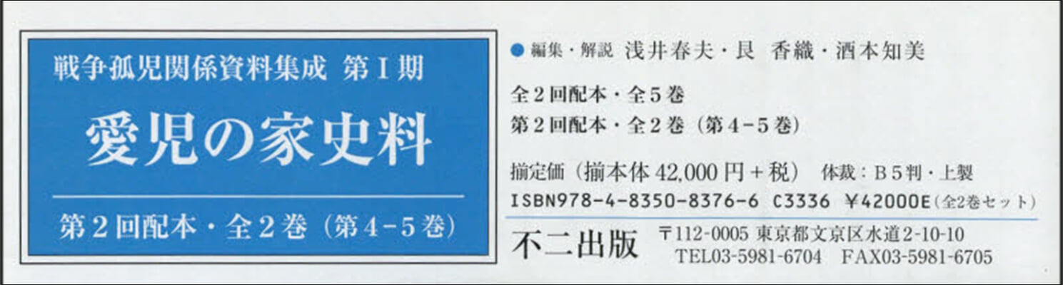 愛兒の家史料 第2回配本 全2卷