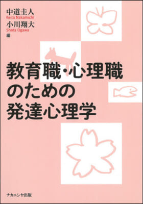 敎育職.心理職のための發達心理學