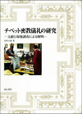 チベット密敎儀禮の硏究