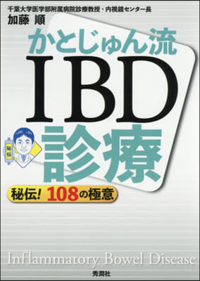 かとじゅん流IBD診療