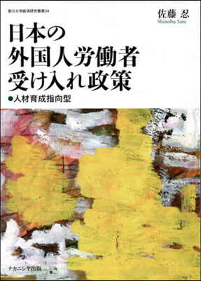 日本の外國人勞はたら者受け入れ政策