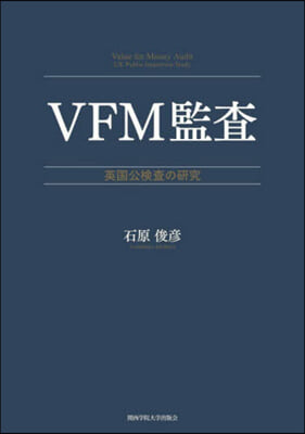 VFM監査