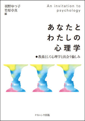 あなたとわたしの心理學