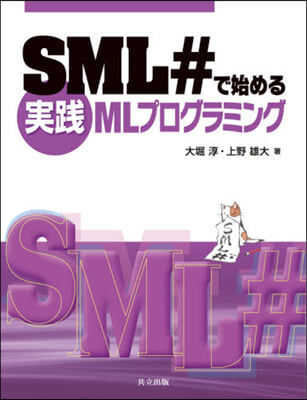 SML＃で始める實踐MLプログラミング