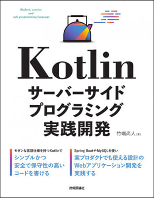 Kotlinサ-バ-サイドプログラミング