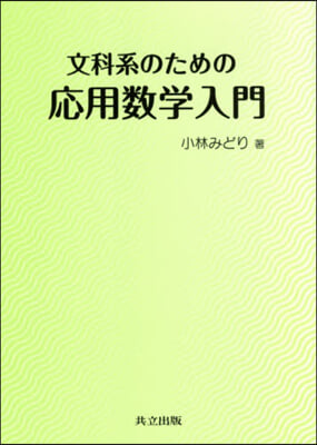 文科系のための應用數學入門