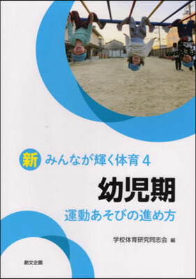 幼兒期 運動あそびの進め方